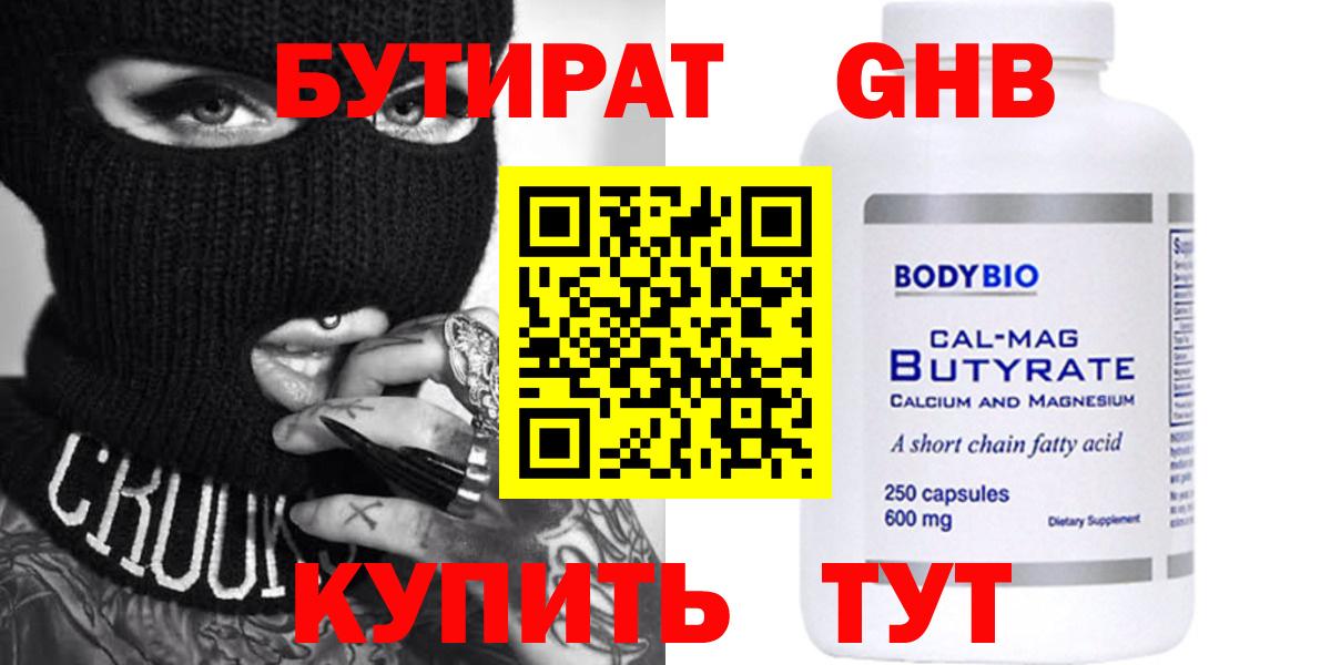 БУТИРАТ Butirat Волжский