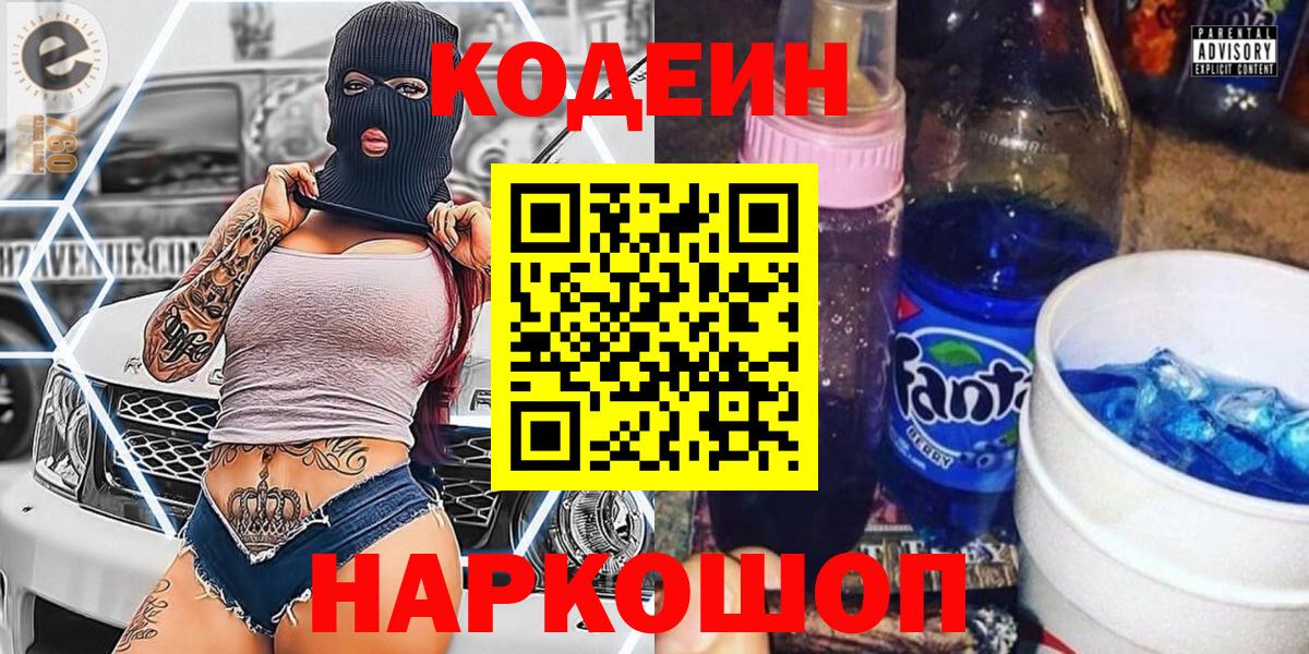 купить   Codein Purple Drank  Кодеин Purple Drank  Вход с VPN  Волжский 